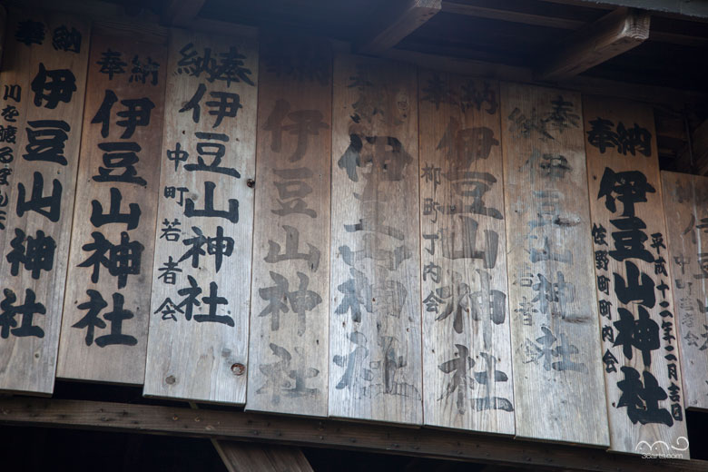 伊豆山神社の幣札板