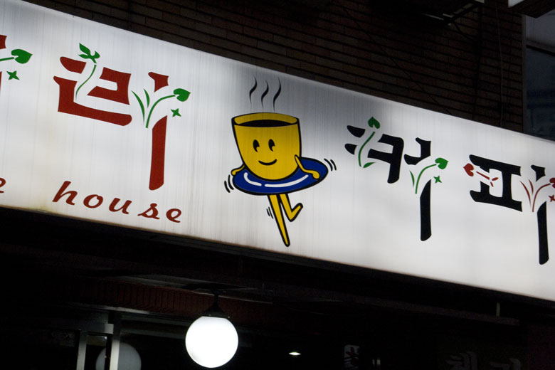 （海外の風景）韓国のキャラクター:カフェ